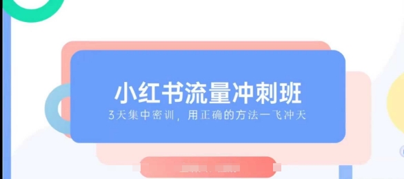 小红书流量冲刺班2025，最懂小红书的女人，快速教你2025年入局小红书-咖脉互联