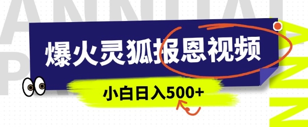 AI爆火的灵狐报恩视频，中老年人的流量密码，5分钟一条原创视频，操作简单易上手，日入多张-咖脉互联