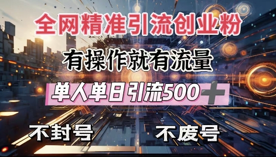 全网独家引流创业粉，有操作就有流量，单人单日引流500+，不封号、不费号-咖脉互联