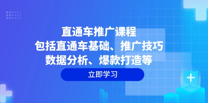 直通车推广课程：包括直通车基础、推广技巧、数据分析、爆款打造等-咖脉互联