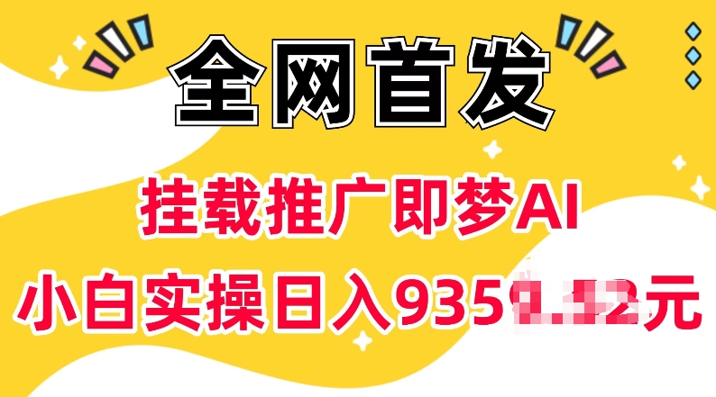 抖音挂载推广即梦AI，无需实名，有5个粉丝就可以做，小白实操日入上k-咖脉互联