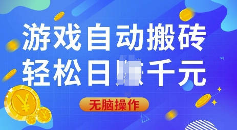 游戏自动搬砖，轻松日入上千，0基础无脑操作【揭秘】-咖脉互联