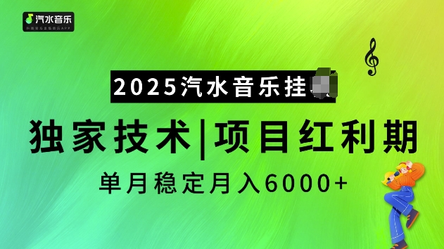 2025汽水音乐挂JI项目，独家最新技术，项目红利期稳定月入6000+-咖脉互联