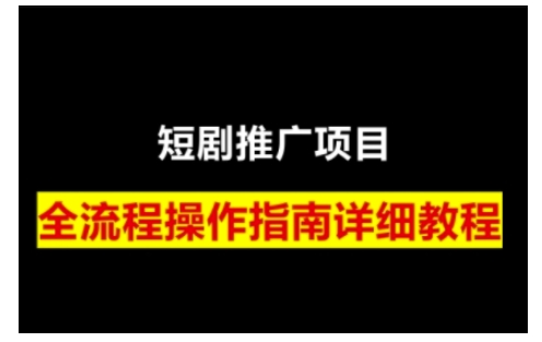 短剧运营变现之路，从基础的短剧授权问题，到挂链接、写标题技巧，全方位为你拆解短剧运营要点-咖脉互联