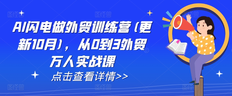 AI闪电做外贸训练营(更新25年1月)，从0到3外贸万人实战课-咖脉互联