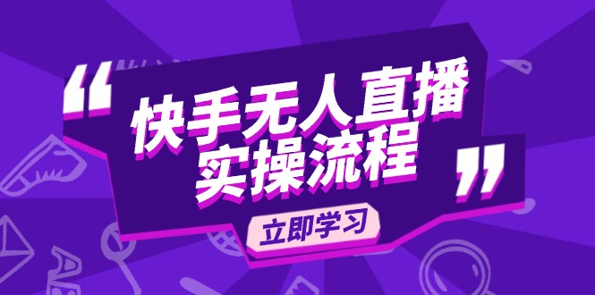 快手无人直播实操流程：从选品到素材录制, OBS直播搭建, 开播设置一步到位-咖脉互联