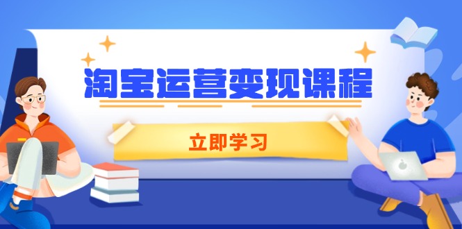 淘宝运营变现课程，涵盖店铺运营、推广、数据分析，助力商家提升-咖脉互联