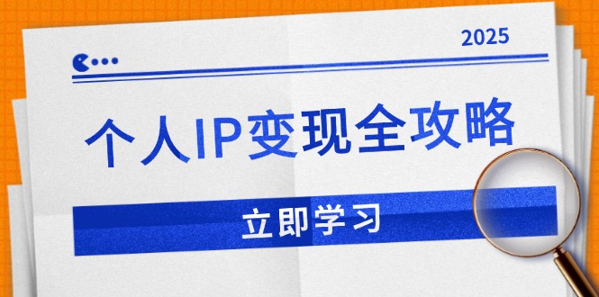 个人IP变现全攻略：私域运营,微信技巧,公众号运营一网打尽,助力品牌推广-咖脉互联