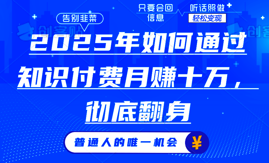 2025年如何通过知识付费月入十万，年入百万。。-咖脉互联