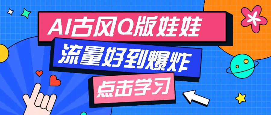 利用AI制做Q版古风娃娃视频，只需三步新手也能做出流量好到爆(附教程+提示…-咖脉互联