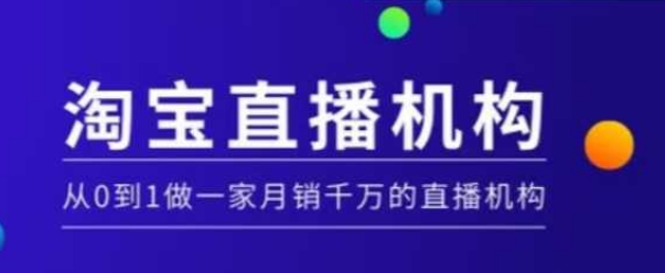 淘宝直播运营实操课【MCN机构】，从0到1做一家月销千万的直播机构-咖脉互联