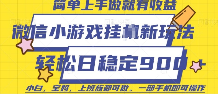 微信小游戏挂JI玩法，日稳定9张，一部手机即可【揭秘】-咖脉互联