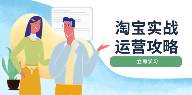 淘宝实战运营攻略：店铺基础优化、直通车推广、爆款打造、客服管理、搜…-咖脉互联