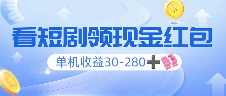 看短剧领收益，单机收益30-280+，可矩阵可多开，实现看剧收益双不误-咖脉互联