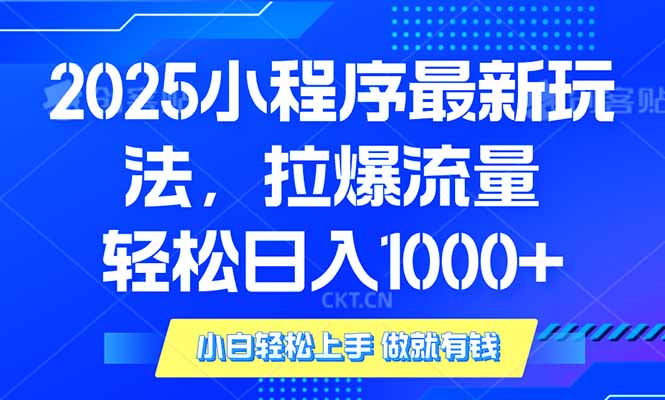 2025年小程序最新玩法，流量直接拉爆，单日稳定变现1000+-咖脉互联