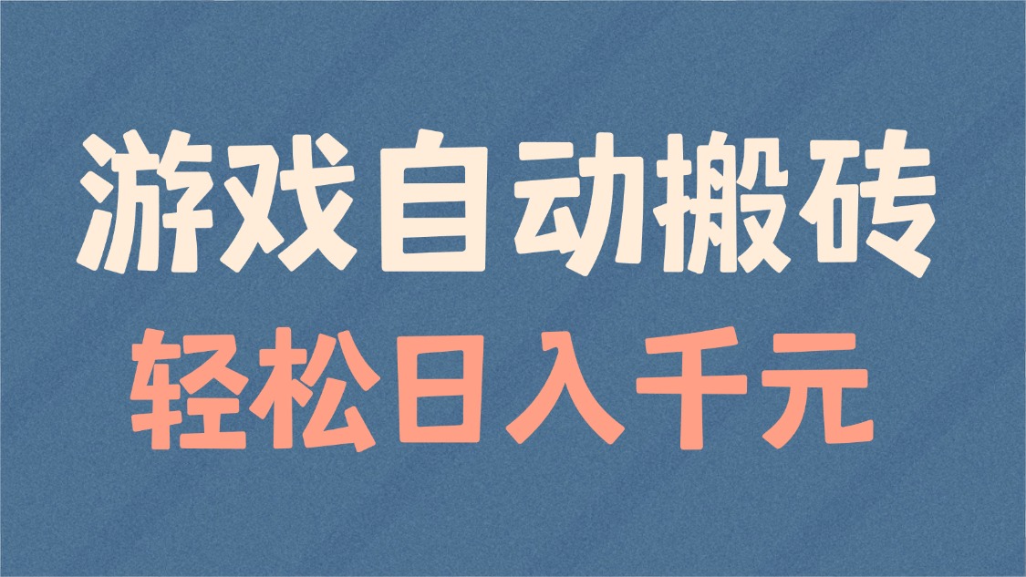 游戏自动搬砖，轻松日入1000+ 适合矩阵操作-咖脉互联