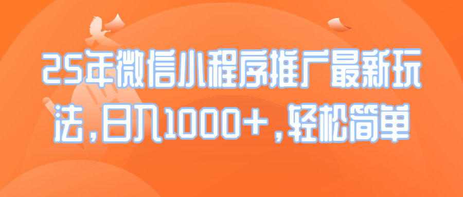 25年微信小程序推广最新玩法，日入1000+，轻松简单-咖脉互联