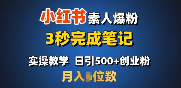 首推：小红书素人爆粉，3秒完成笔记，日引500+月入过W-咖脉互联