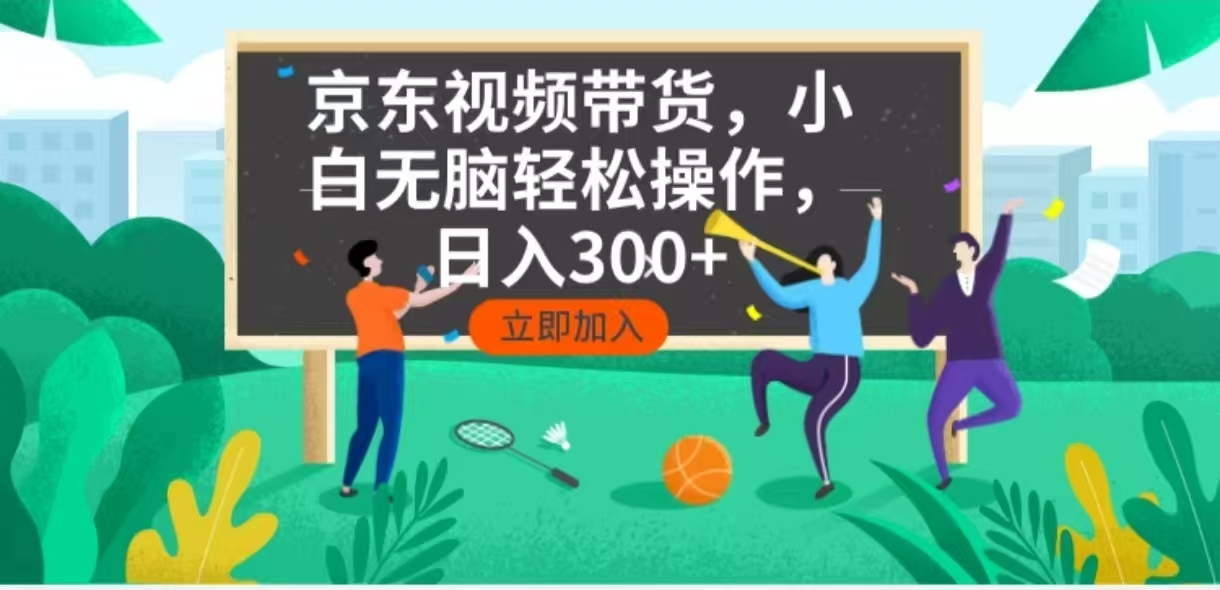 京东短视频带货，小白无脑操作，每天五分钟，轻松日入300+-咖脉互联