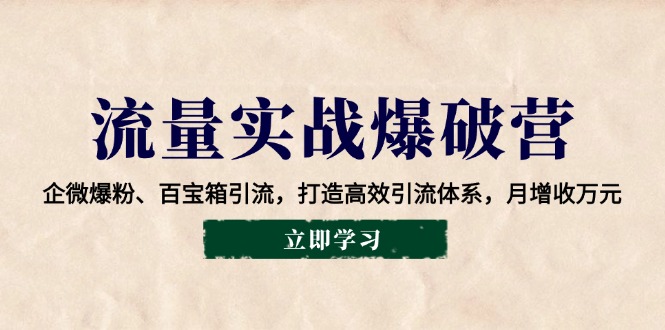 流量实战爆破营：企微爆粉、百宝箱引流，打造高效引流体系，月增收万元-咖脉互联