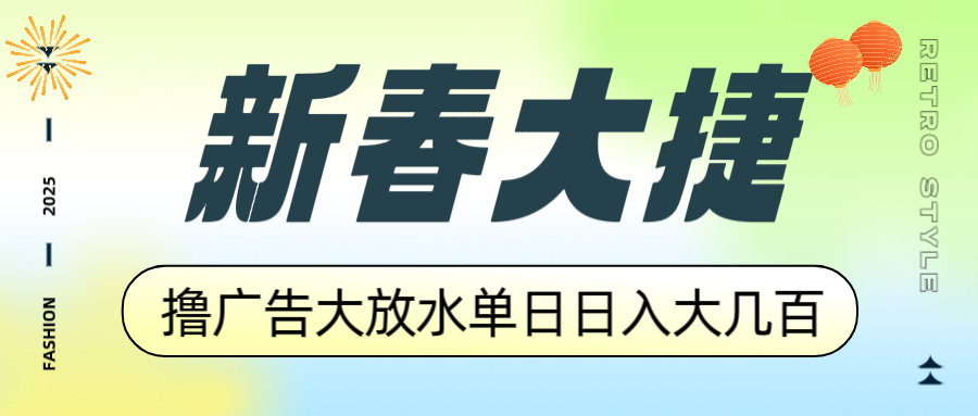 新春大捷，撸广告平台大放水，单日日入大几百，让你收益翻倍，开始你的…-咖脉互联