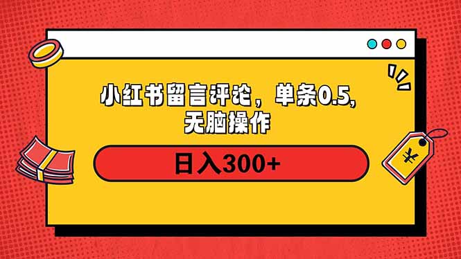 小红书评论单条0.5元，日入300＋，无上限，详细操作流程-咖脉互联