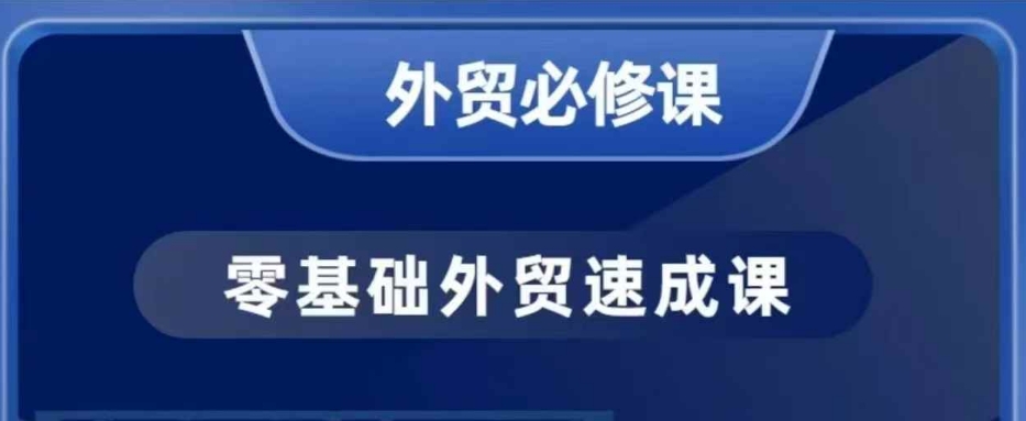 零基础外贸必修课，开发客户商务谈单实战，40节课手把手教-咖脉互联