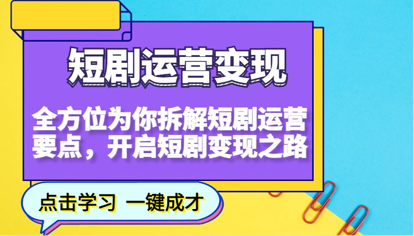 短剧运营变现，全方位为你拆解短剧运营要点，开启短剧变现之路-咖脉互联