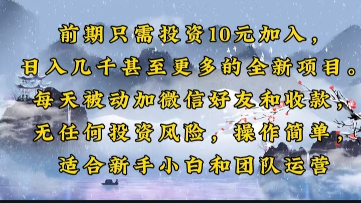 前期只需投资10元加入，日入几千甚至更多的全新项目。每天被动加微信好…-咖脉互联