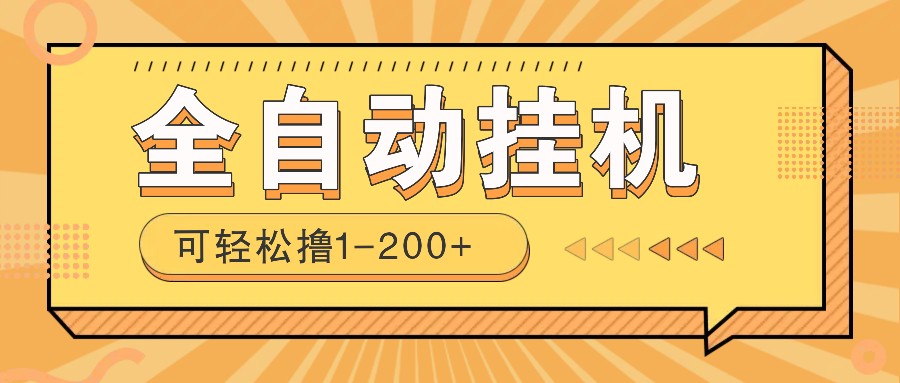 全自动挂机赚钱项目！一部手机或电脑即可，0投无风险一天1-200+-咖脉互联