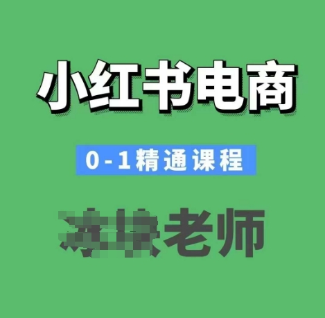 小红书电商0-1精通课程，小红书开店必学课程-咖脉互联