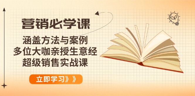 营销必学课：涵盖方法与案例、多位大咖亲授生意经，超级销售实战课-咖脉互联