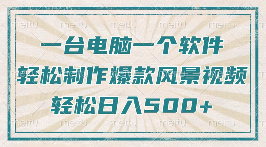 只需一台电脑一个软件，教你轻松做出爆款治愈风景视频，轻松日入500+-咖脉互联