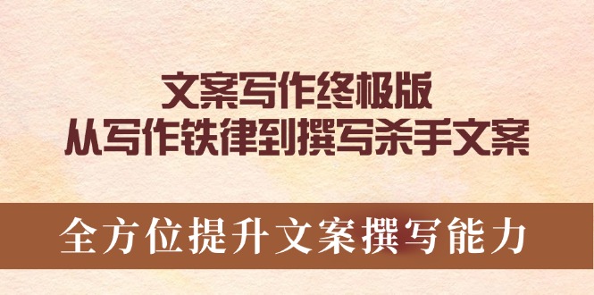 文案写作终极版，从写作铁律到撰写杀手文案，全方位提升文案撰写能力-咖脉互联