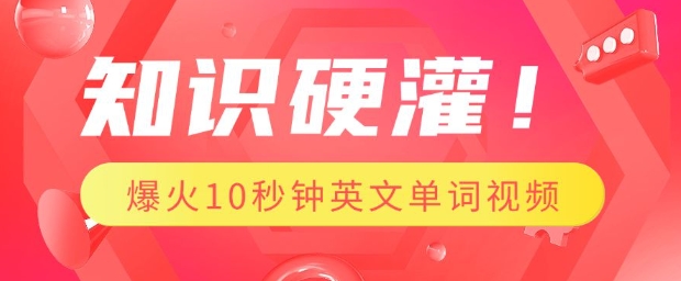 知识硬灌，1分钟教会你，利用AI制作爆火10秒钟记一个英文单词视频-咖脉互联