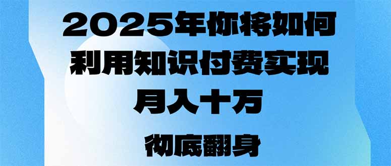 2025年，你将如何利用知识付费实现月入十万，甚至年入百万？-咖脉互联