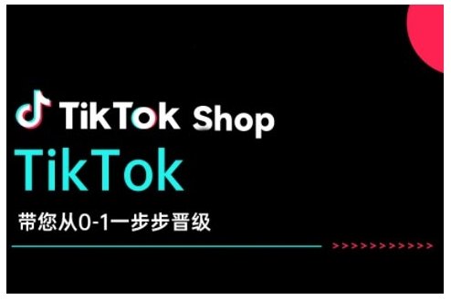 TikTok Shop带您从0-1一步步晋级，开启电商新征程，在TikTok商业领域实现突破与成长-咖脉互联