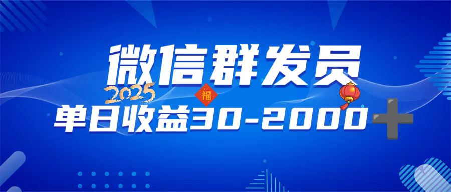 微信群发员，单日日入30-2000+，不限时间地点，随时随地都可以做-咖脉互联