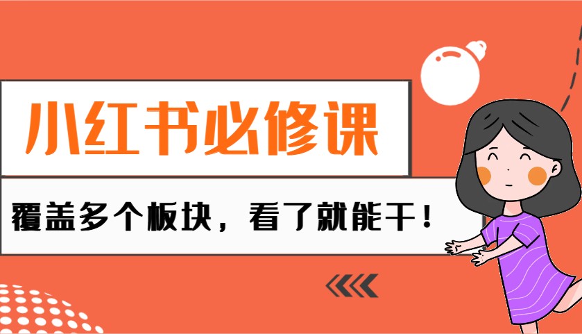 小红书必修课：电商/无人/获客/种草/mcn/直播等多个板块，看了就能干！-咖脉互联