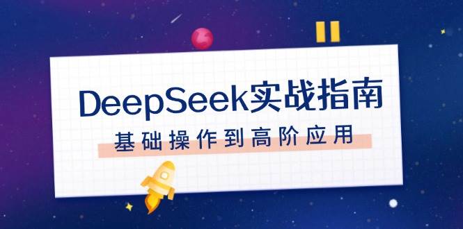 DeepSeek实战指南，注册配置、对话技巧、文件处理、基础操作到高阶应用-咖脉互联