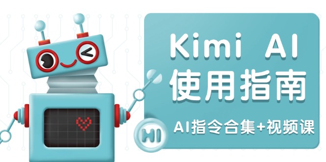 Kimi AI使用指南：涵盖多领域指令，全面升级创作效率 (AI指令合集+视频课-咖脉互联