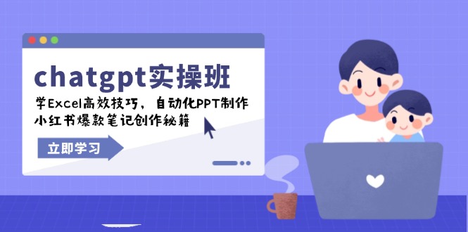 chatgpt实战班，学Excel高效技巧，自动化PPT制作，小红书爆款笔记创作秘籍-咖脉互联