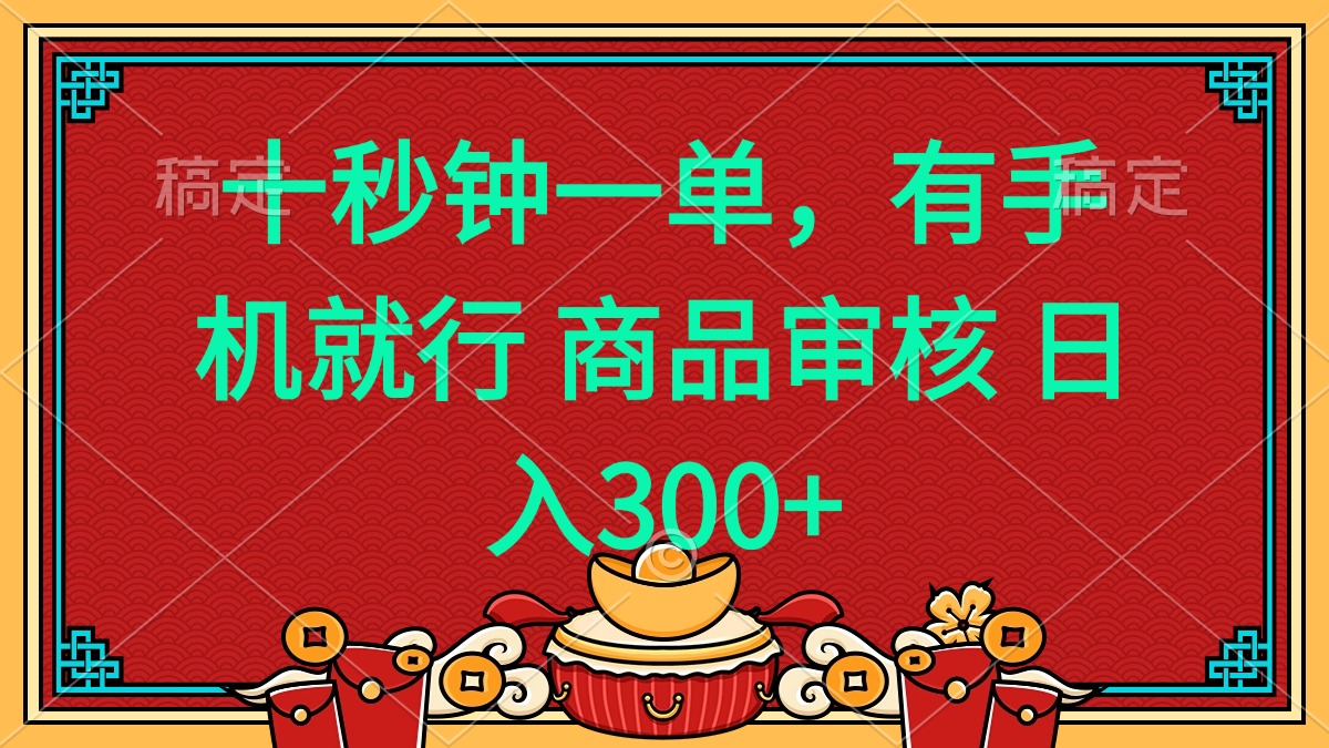 十秒钟一单 有手机就行 随时随地都能做的薅羊毛项目 日入400+-咖脉互联