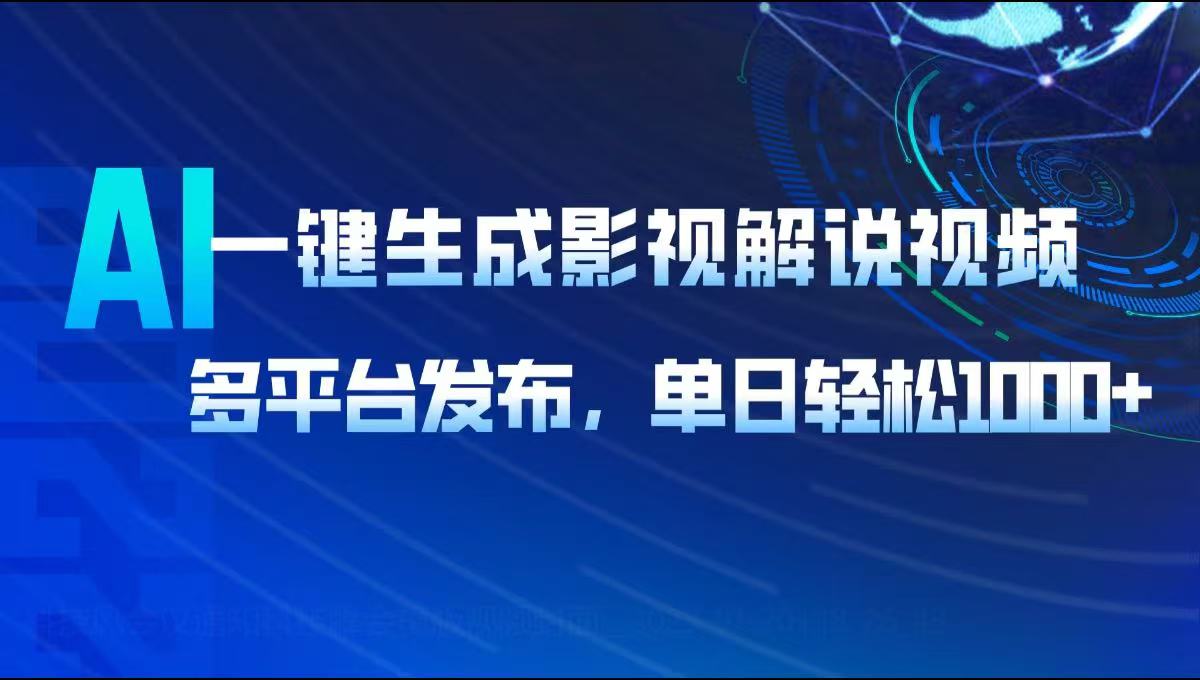 AI一键生成影视解说视频，多平台发布，轻松日入1000+-咖脉互联