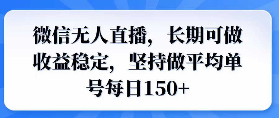 微信无人直播，长期可做收益稳定，坚持做平均单号每日150+-咖脉互联