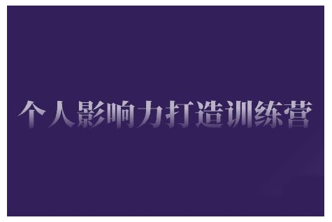 个人影响力打造训练营，掌握公域引流、私域运营、产品定位等核心技能，实现从0到1的个人IP蜕变-咖脉互联