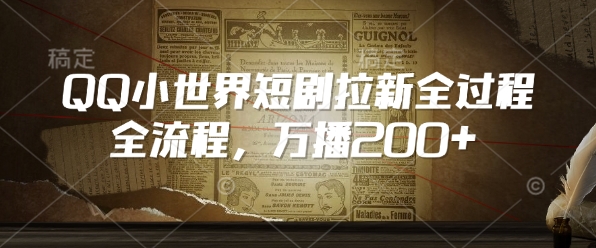QQ小世界短剧拉新全流程，万播200+-咖脉互联