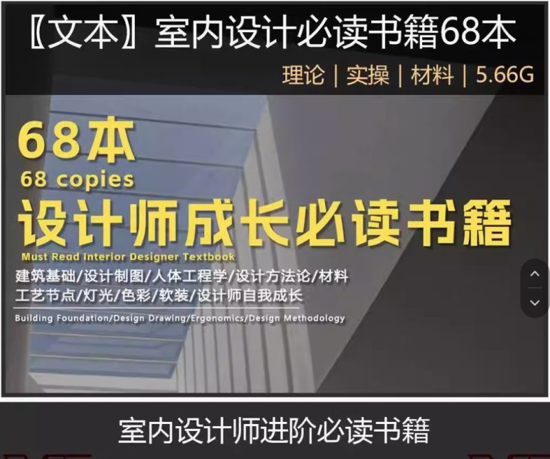 精选68本室内设计师畅销PDF电子书/专业提升软装装修材质布局人体工程学-咖脉互联