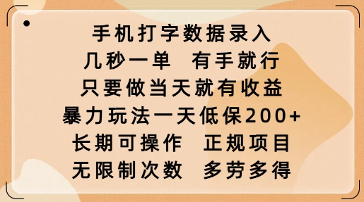 手机打字数据录入，几秒一单，有手就行，只要做当天就有收益，暴力玩法一天低保2张-咖脉互联