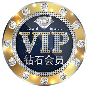钻石VIP 钻石VIP